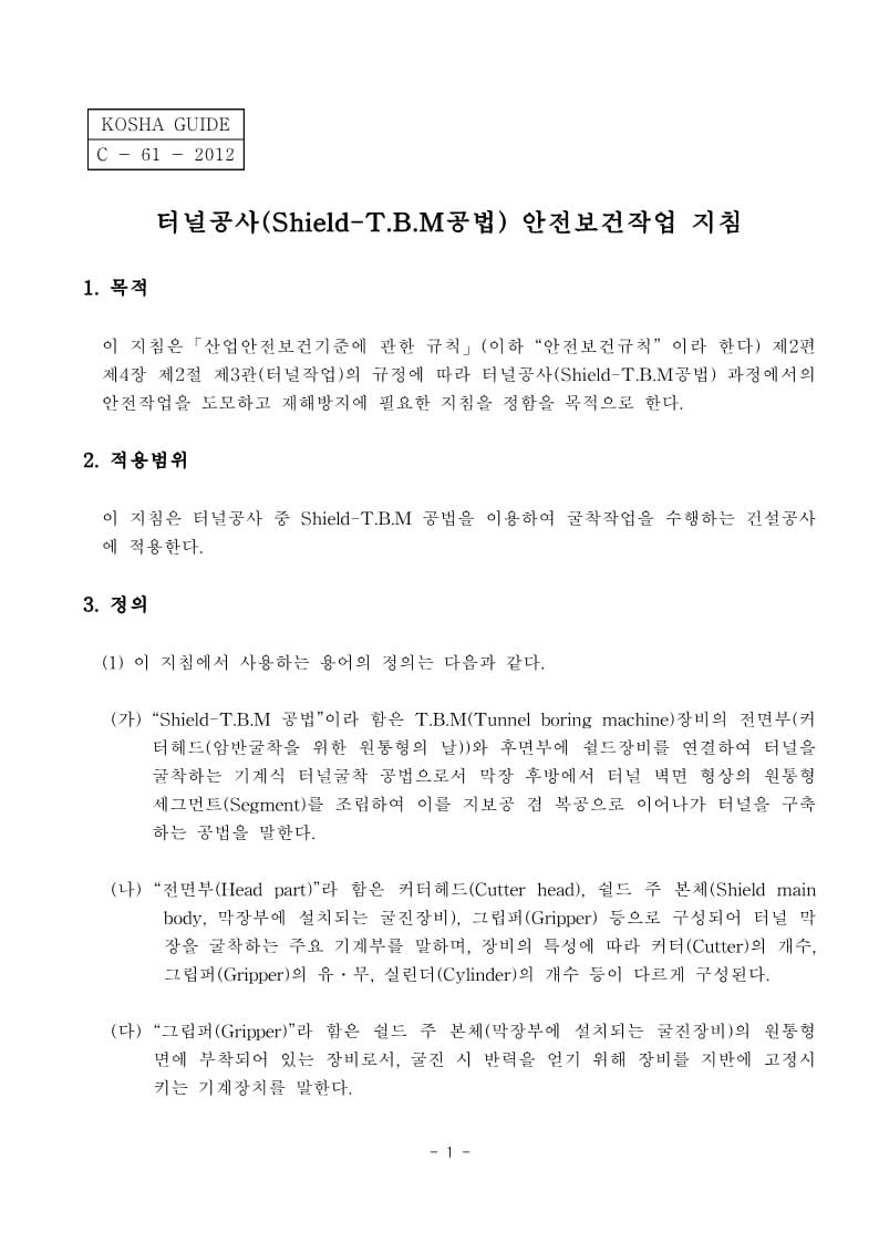  [건설공사 안전비법]_터널공사(SHIELD-T.B.M공법) 안전보건작업지침