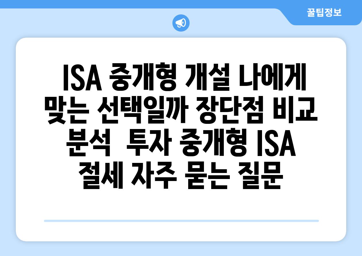 ISA 중개형 개설, 나에게 맞는 선택일까? 장단점 비교 분석 | 투자, 중개형 ISA, 절세