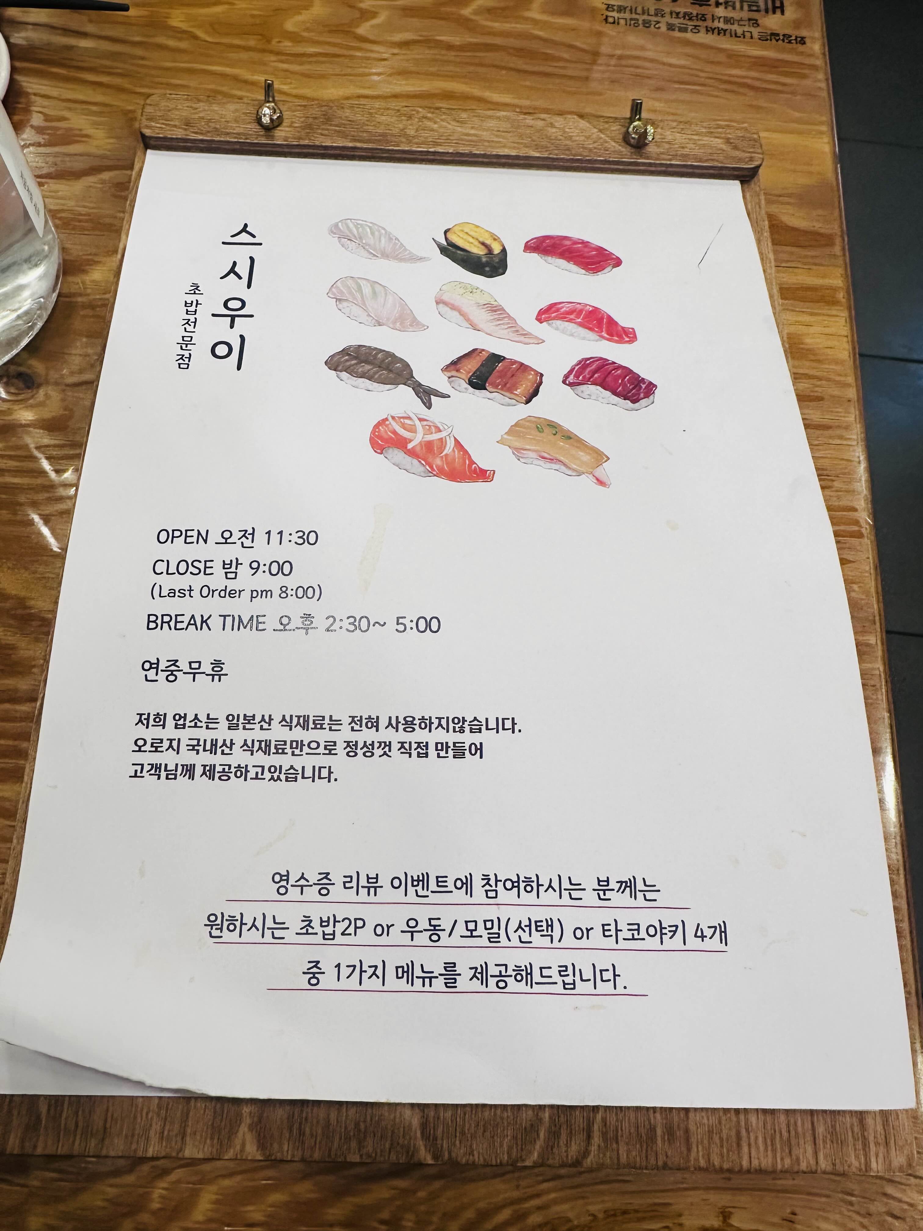 스시우이 메뉴판
