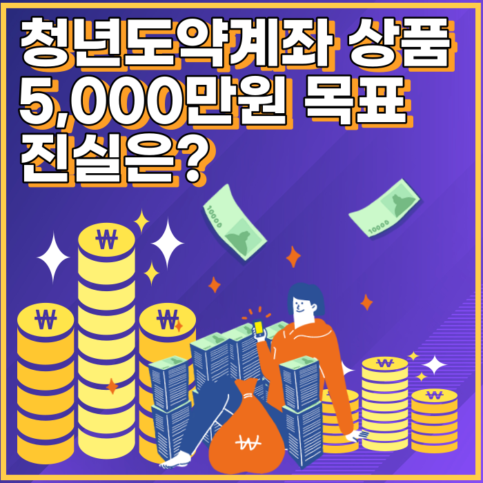 청년 도약계좌 청년희망적금 중복신청/ 조건/ 신청기간/ 소득 모든 정보
