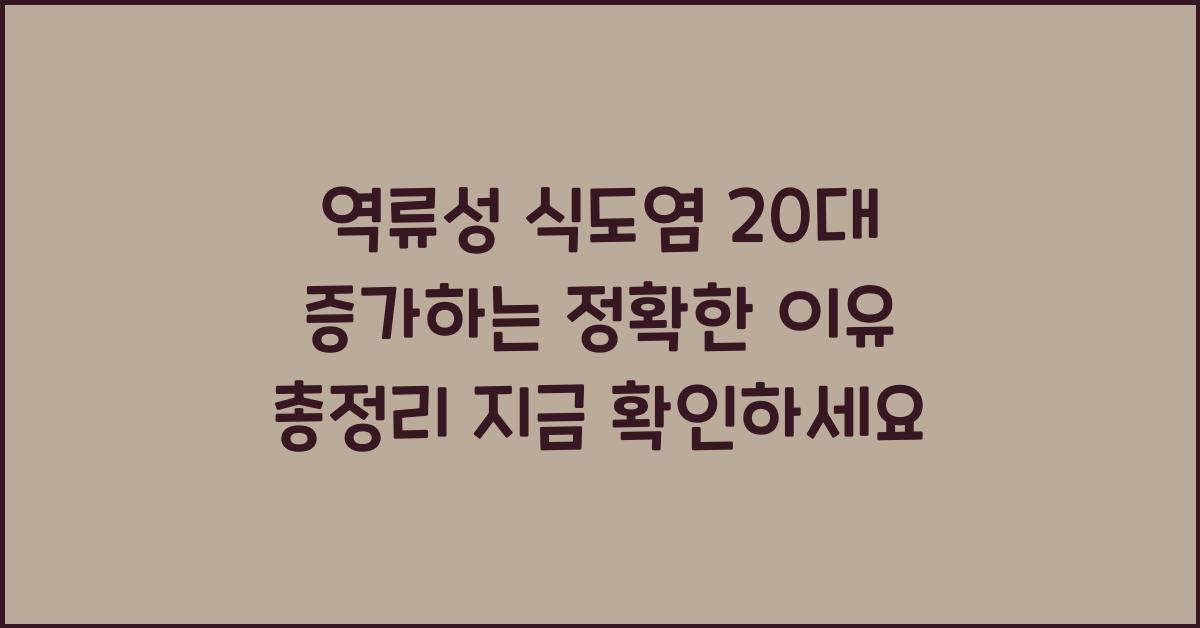 역류성 식도염 20대 증가하는 정확한 이유 총정리