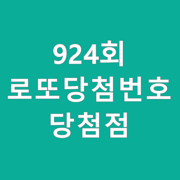  924회 동행복권 로또 당첨번호 당첨금액 및 당첨점