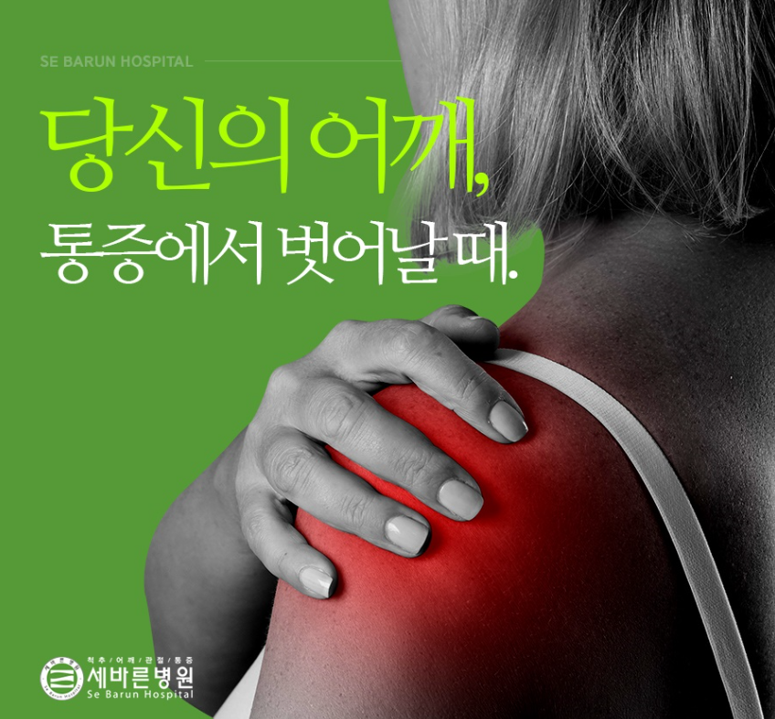  회전근개파열치료법 수술하지 않는 병원