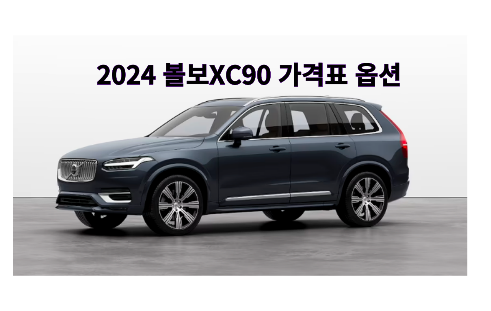 볼보XC90