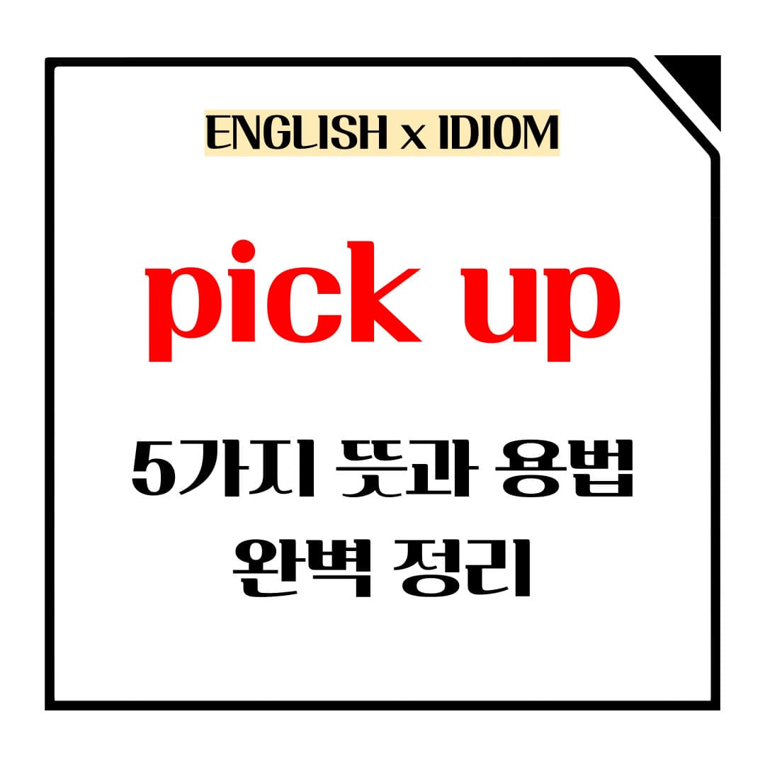 pick up 5가지 뜻과 용법 메인사진입니다.