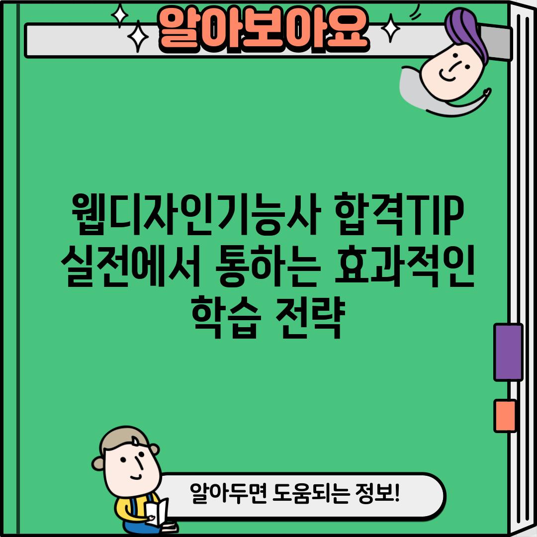 웹디자인기능사 합격TIP:  실전에서 통하는 효과적인 학습 전략