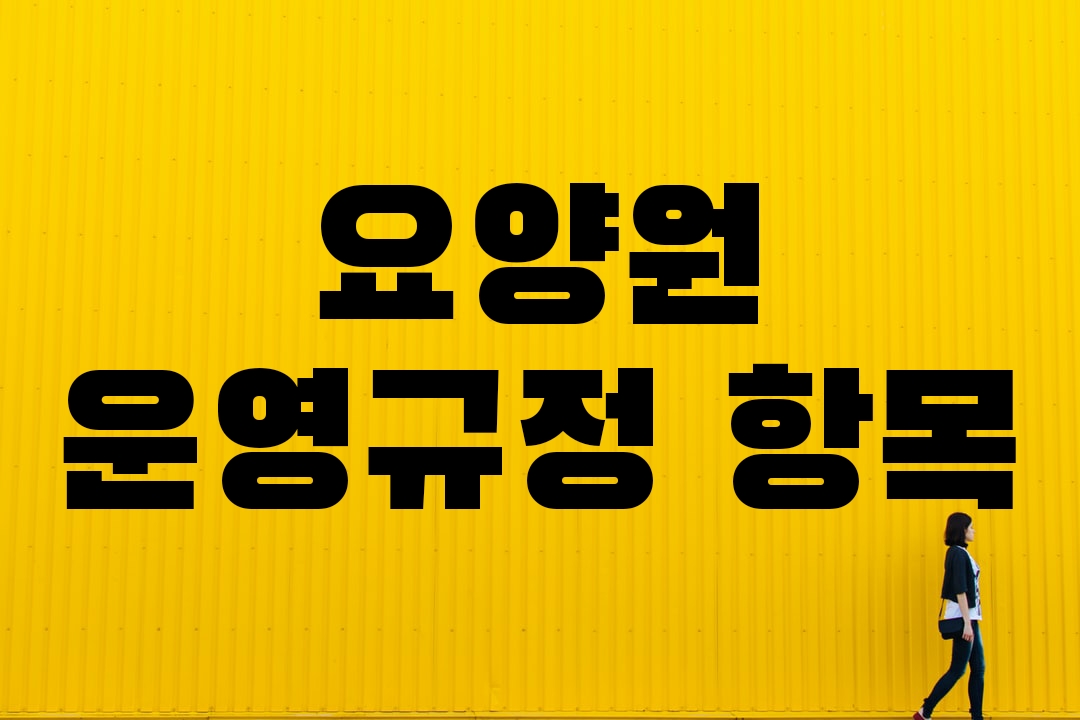  요양원 운영규정 11개 항목