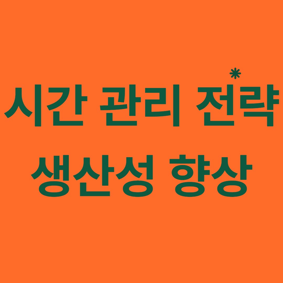  시간 관리 전략과 생산성