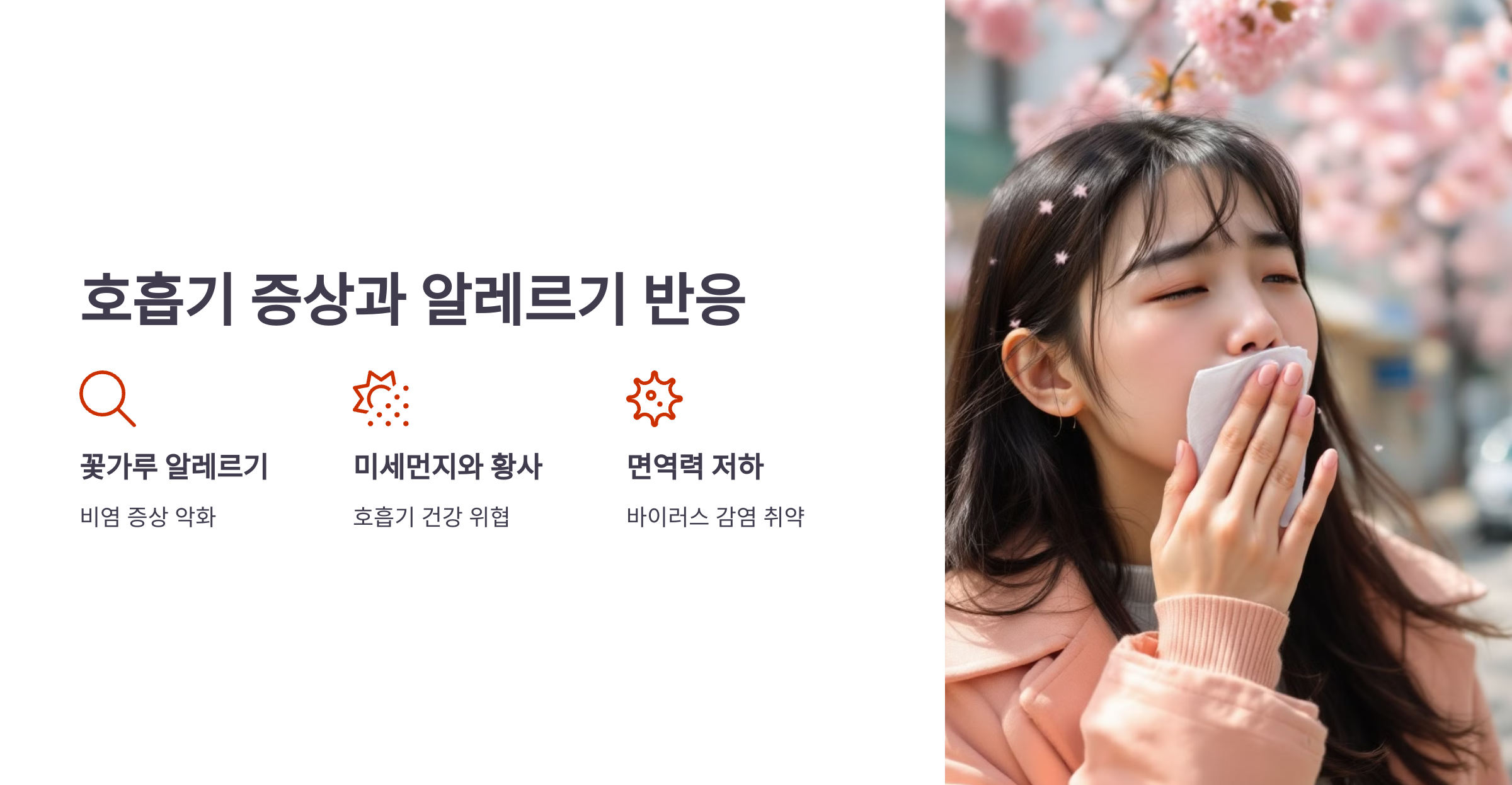 호흡기 증상과 알레르기 반응