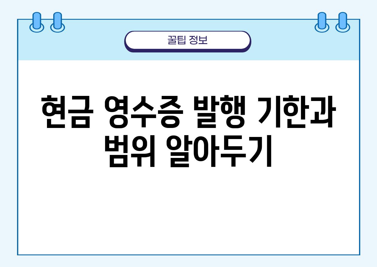 현금 영수증 발행 기한과 범위 알아두기