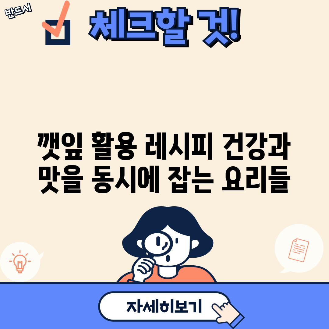 깻잎 활용 레시피: 건강과 맛을 동시에 잡는 요리들