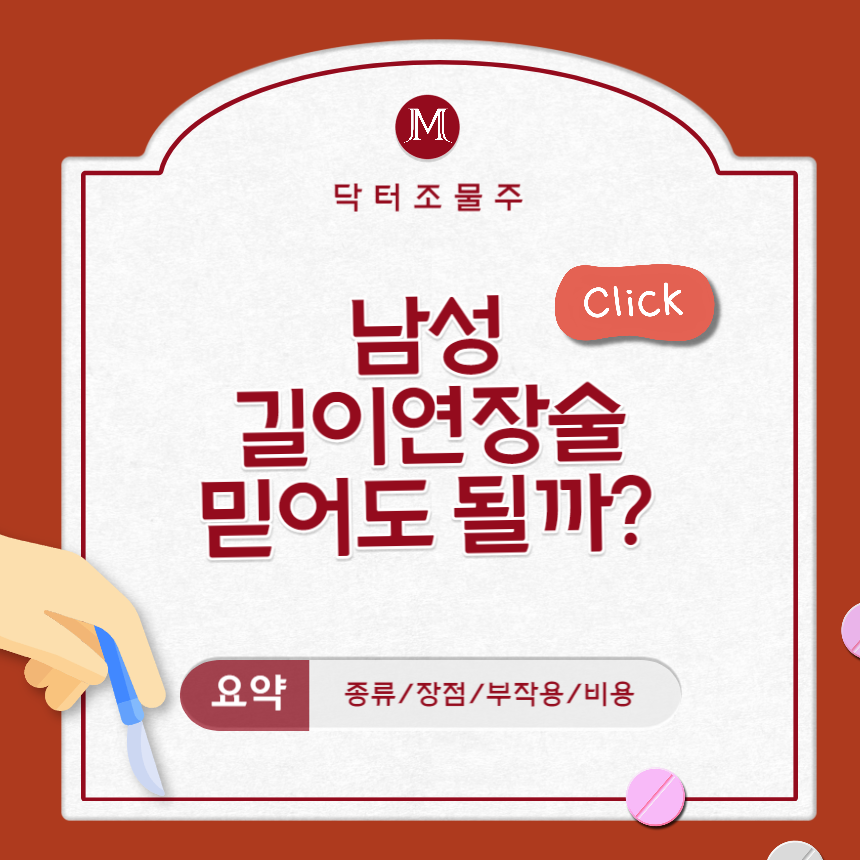  남성 길이연장술 믿어도 될까?