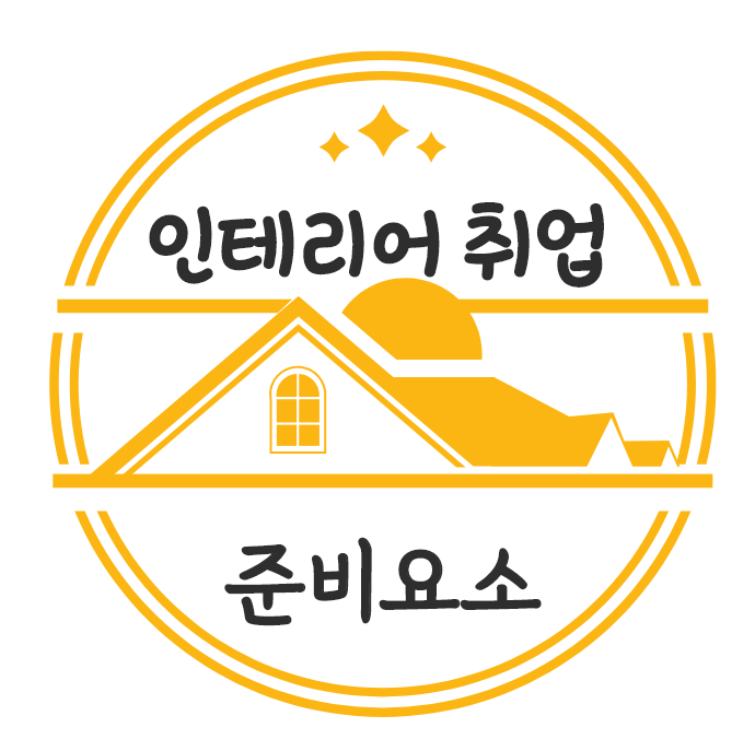  인테리어 업계 취업 시 초봉은 얼마? 전망도 궁금해요!!