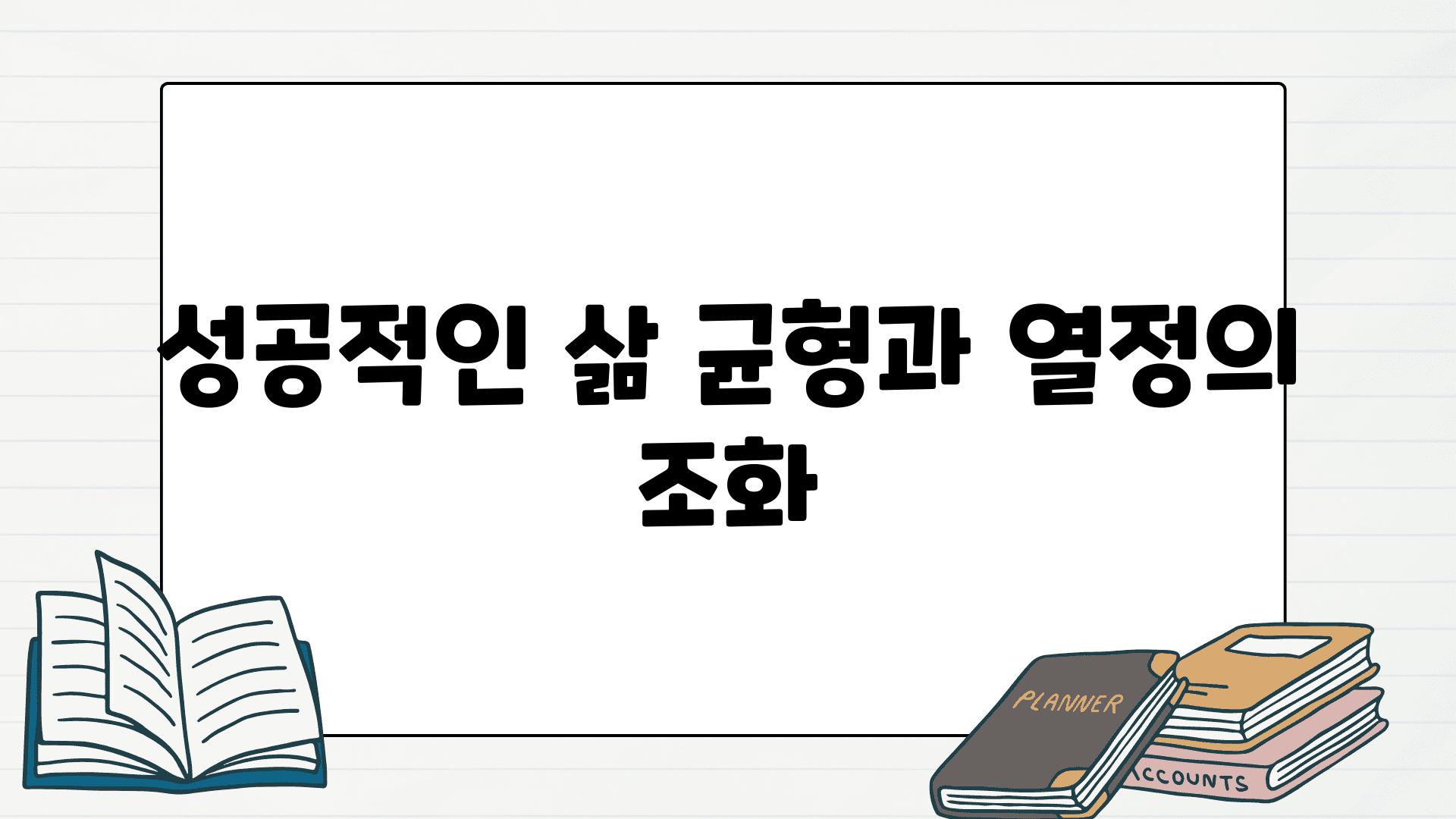 성공적인 삶 균형과 열정의 조화