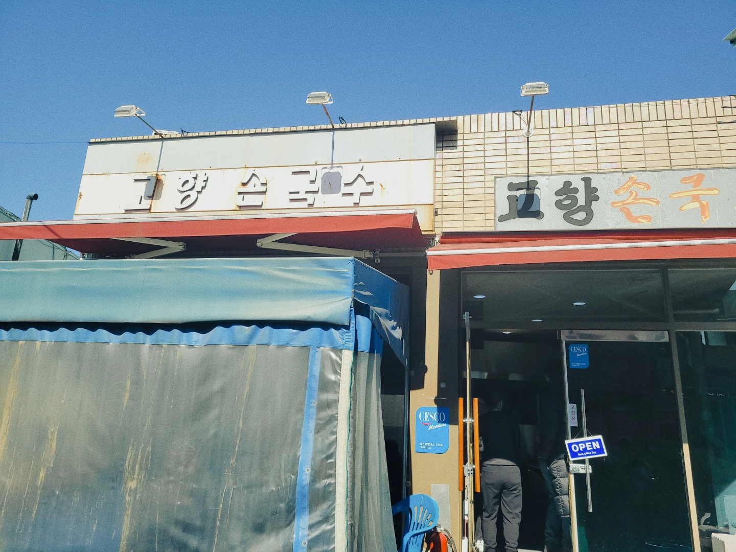 고향국수 이미지