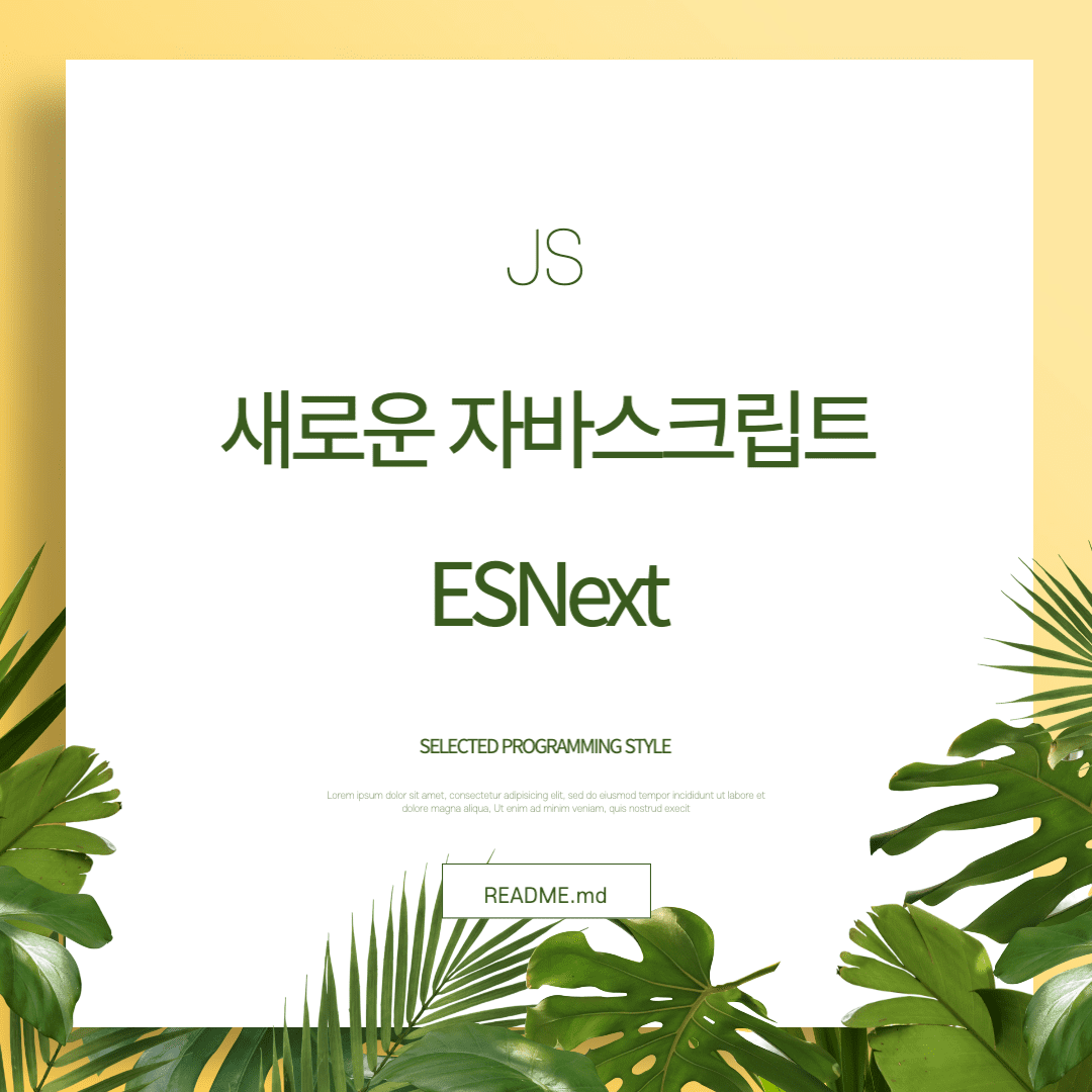  Javascript - 새로운 자바스크립트 ESNext