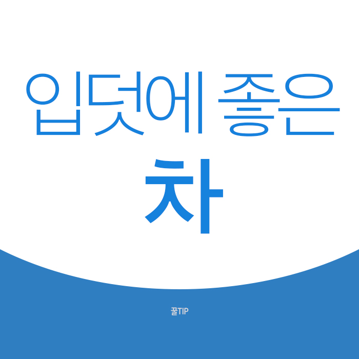  입덧에 좋은 차 Best 5