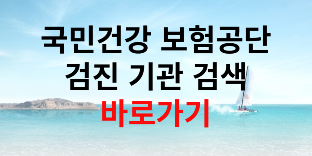 국민건강보험공단 검진 기관 검색