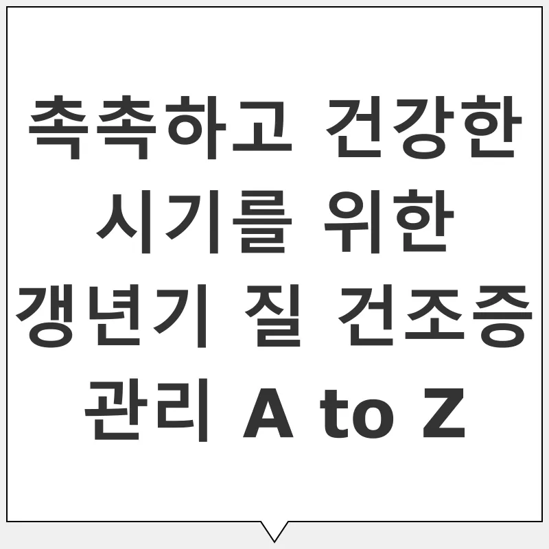 갱년기 질 건조증 관리_1