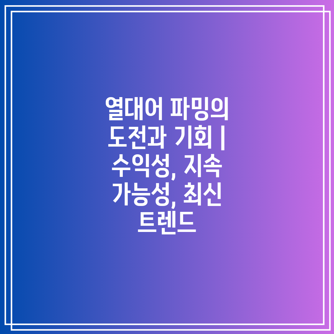 열대어 파밍의 도전과 기회  수익성, 지속 가능성, 최