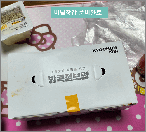 교촌치킨 방콕점보윙 비닐장갑 준비완료