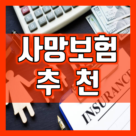  사망보험, 가입 전에 알아야 할 5가지 사실