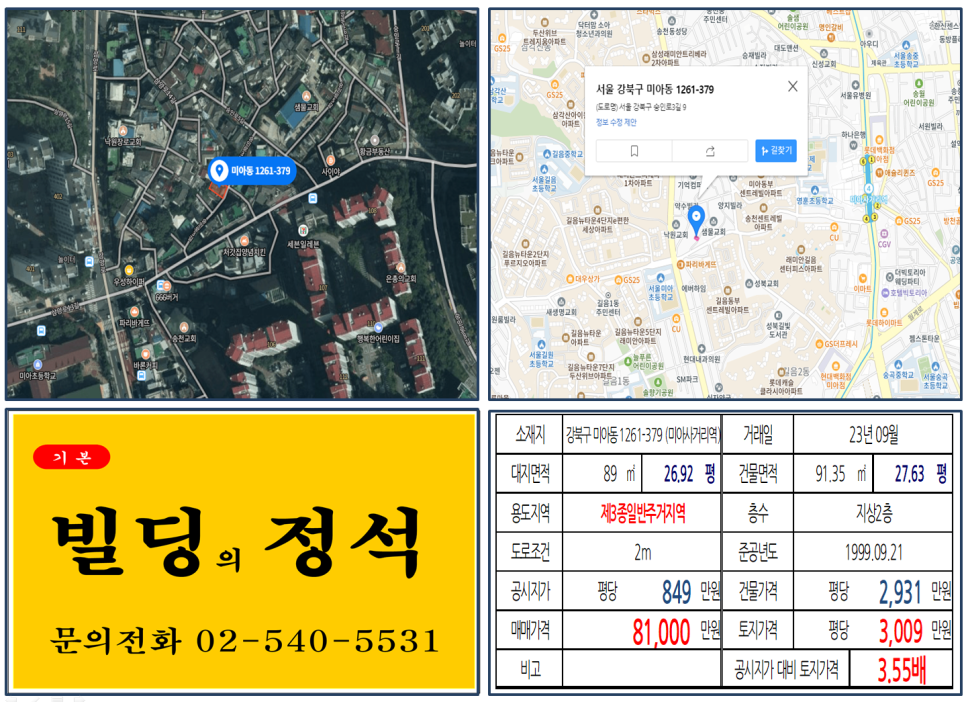 강북구 미아동 1261-379번지 건물이 2023년 09월 매매 되었습니다.