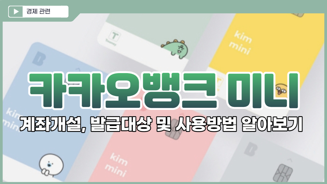  카카오뱅크 미니 계좌개설, 발급대상 및 사용방법 알아보기