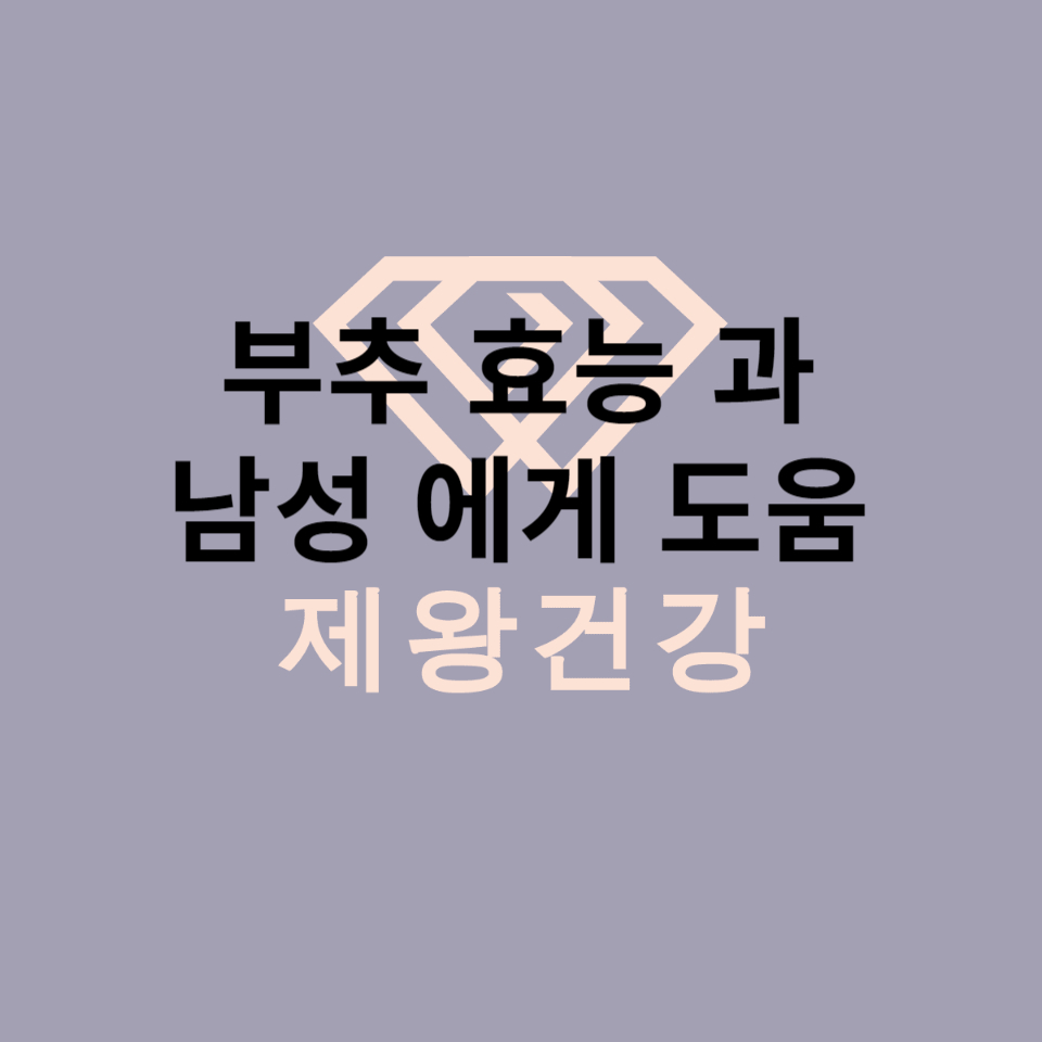 부추 효능 과 부작용 남자에게 좋다?