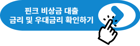 핀크 비상금 대출 금리 및 우대금리 확인하기 링크