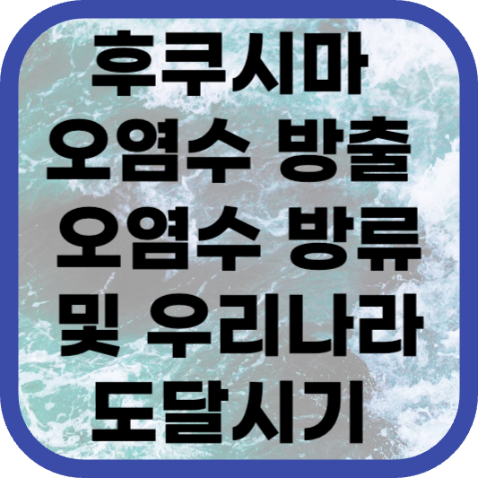 후쿠시마 오염수 방출