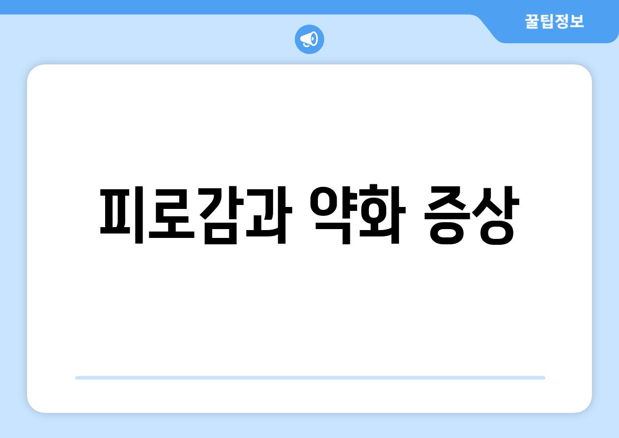 피로감과 약화 증상