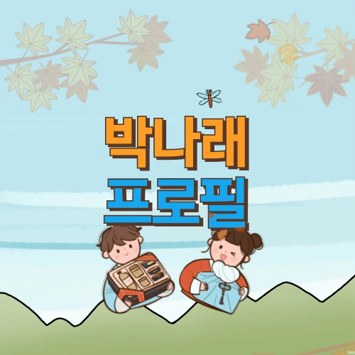  박나래 키, 프로필, 나이, 소속사, 고향, 학력, 재산