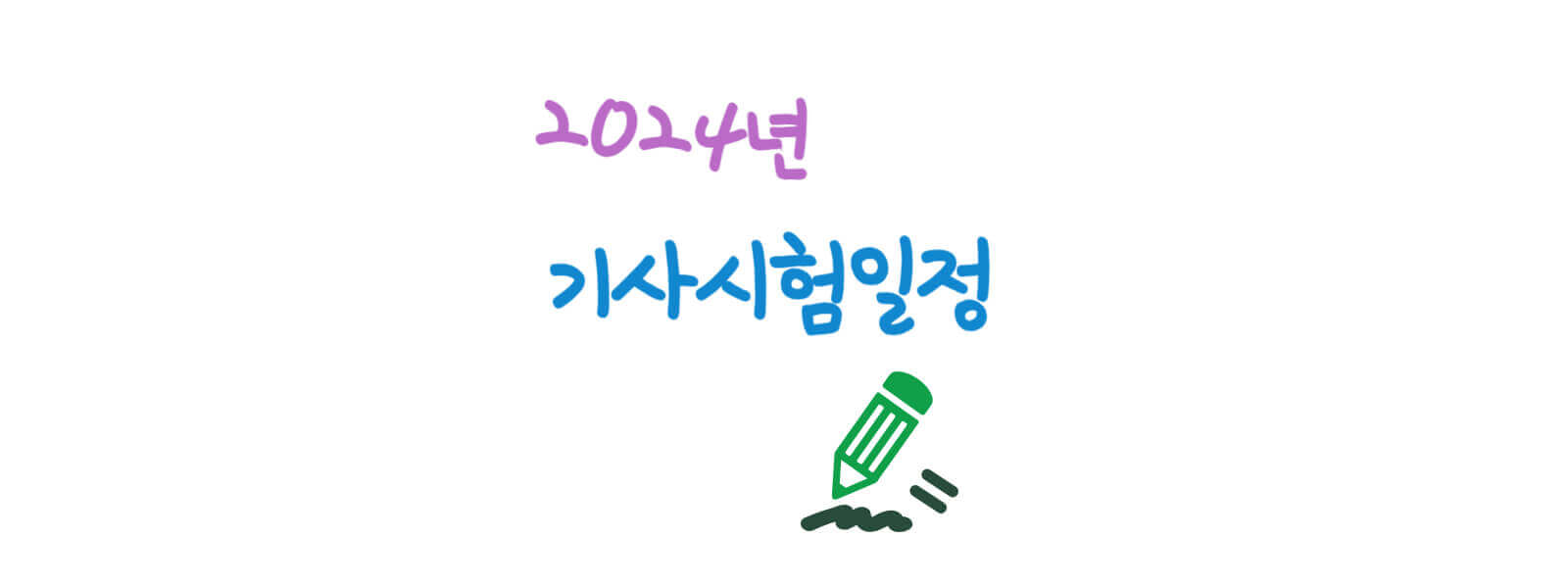 2024년 기사 시험일정