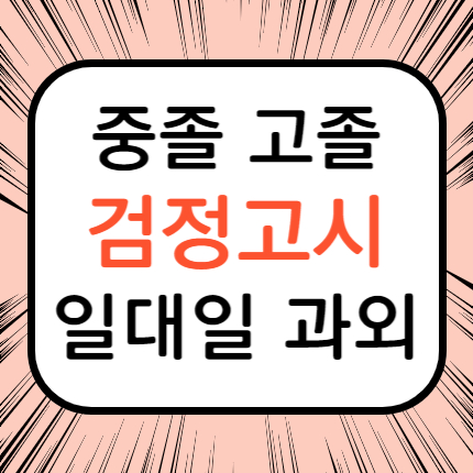  일산 탄현 고졸 검정고시과외 덕이동 중졸 검정고시학원 고등 중등 대입 전문 예고 예대 진학
