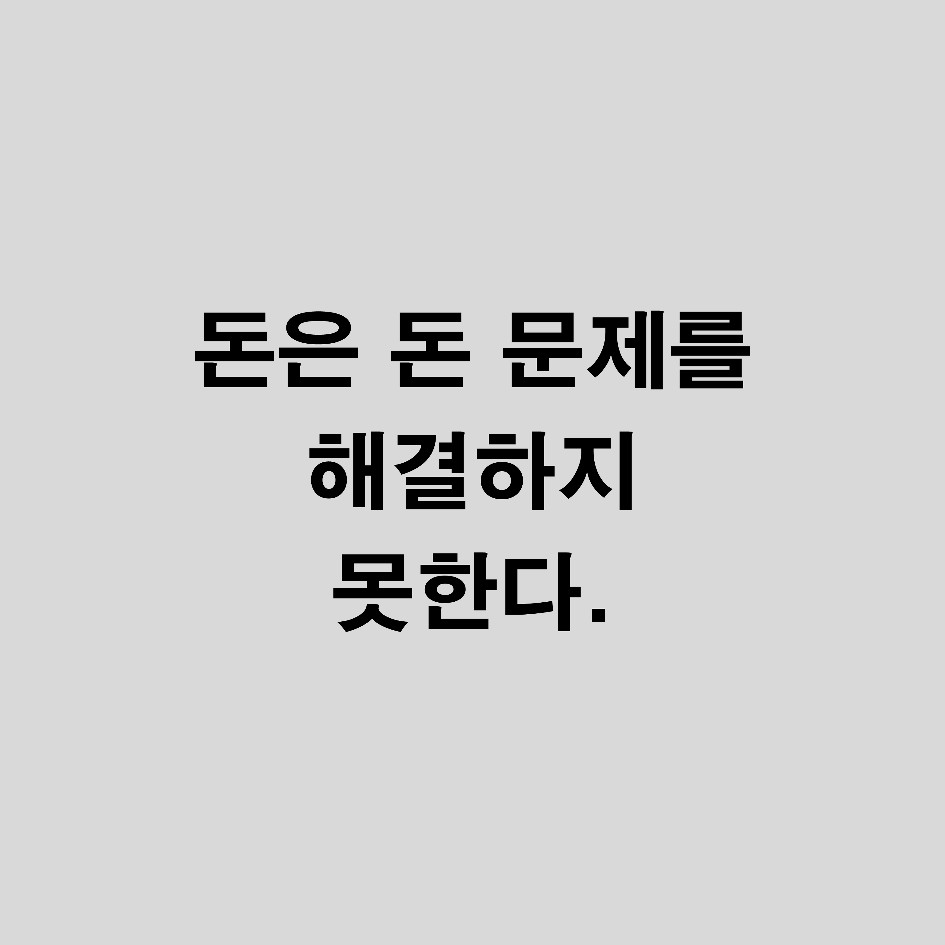  부의 추월차선 - 돈은 돈 문제를 해결하지 못한다