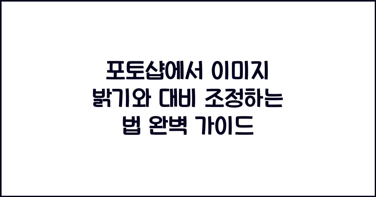 포토샵에서 이미지 밝기와 대비 조정하는 법
