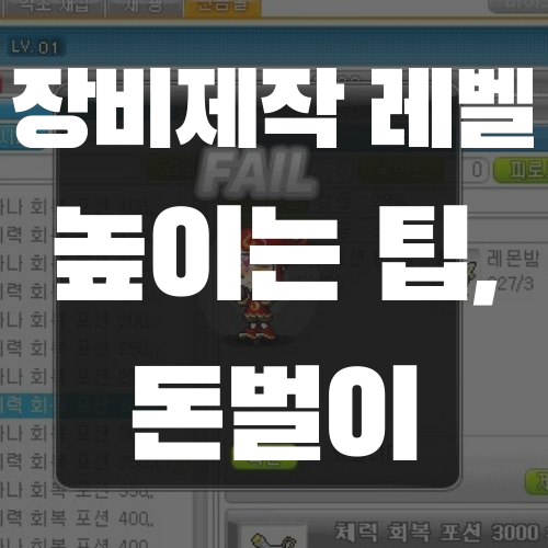 메이플스토리 장비 제작 레벨 높이는 방법, 돈벌이 메이플스토리 장비 제작 레벨 높이는 방법, 돈벌이