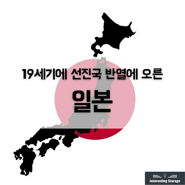  19세기때 일본은 어떻게 선진국 반열에 올랐을까?