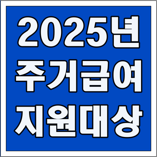 2025년 주거급여 지원 대상 글씨 썸네일