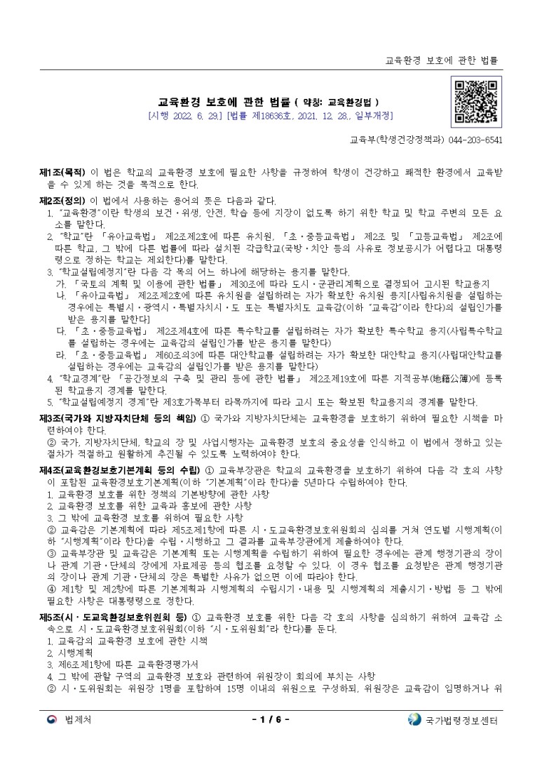  교육환경 보호에 관한 법률[시행 2022. 6. 29.]