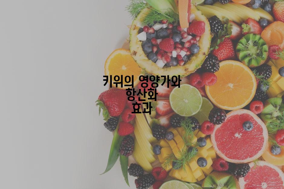 키위의 영양가와 항산화 효과