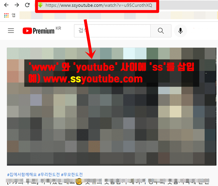 상단-주소창에서-www와-youtube-사이에-ss를-추가한-장면