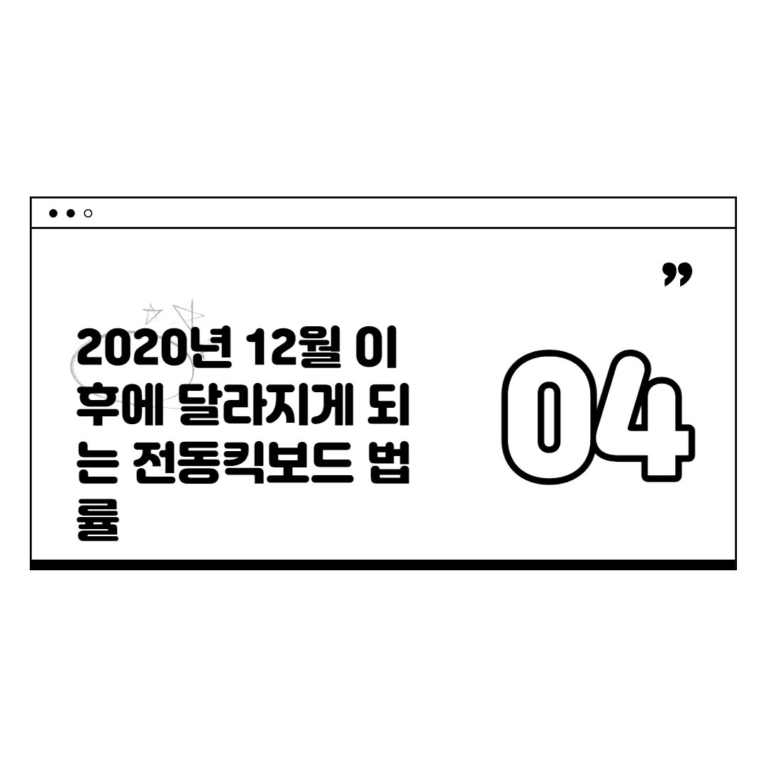 2020년 12월 이후에 달라지게 되는 전동킥보드 법률