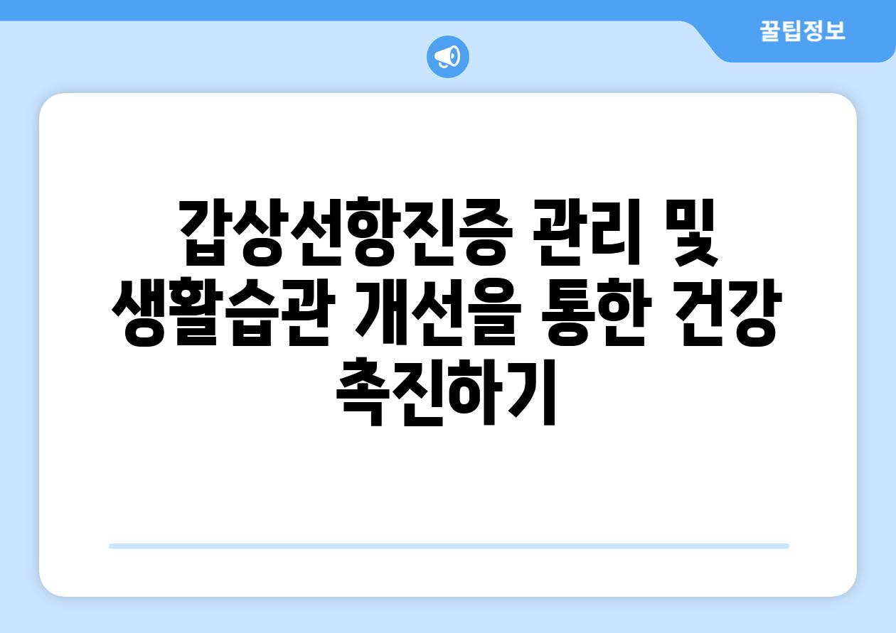 갑상선항진증 관리 및 생활습관 개선을 통한 건강 촉진하기