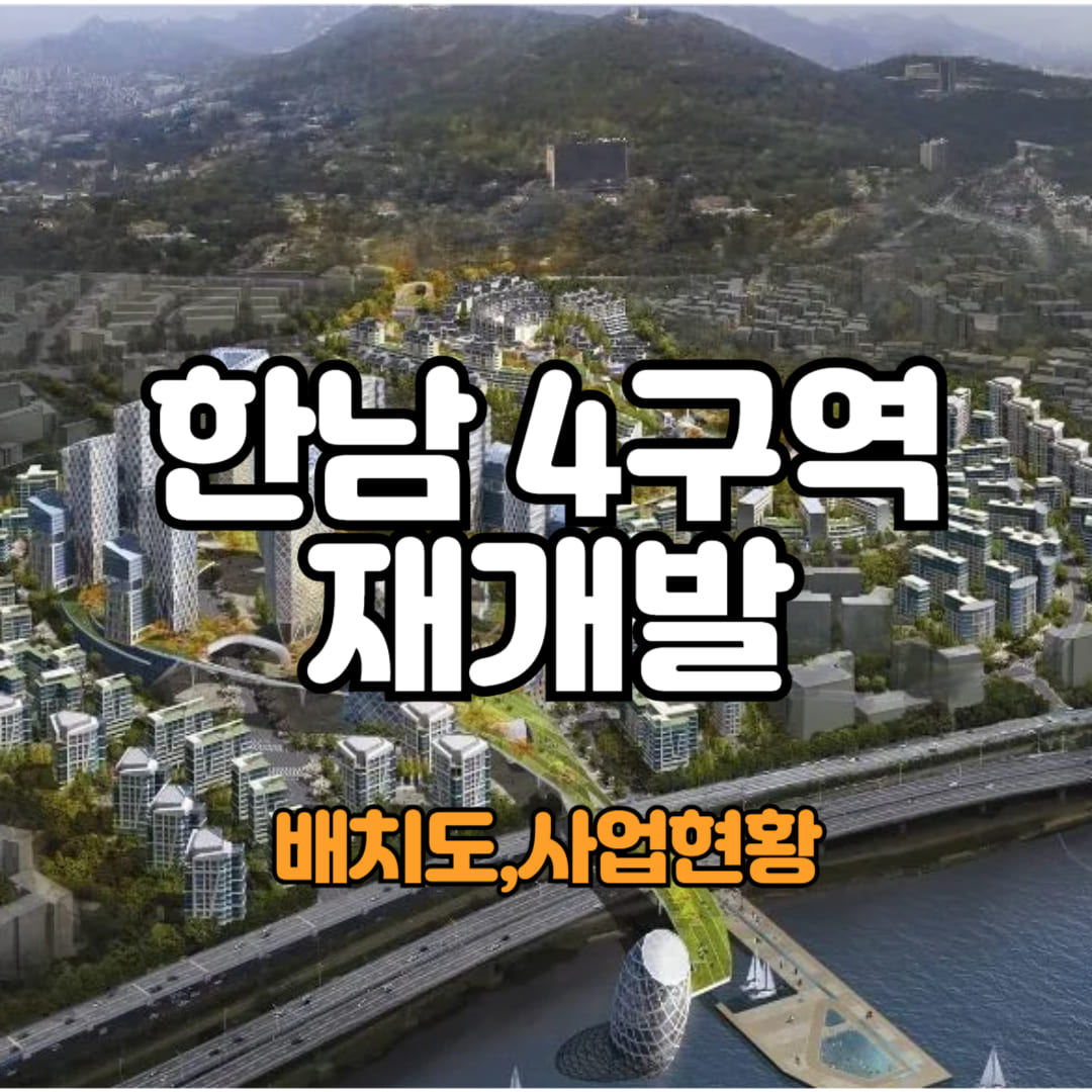 한남4구역