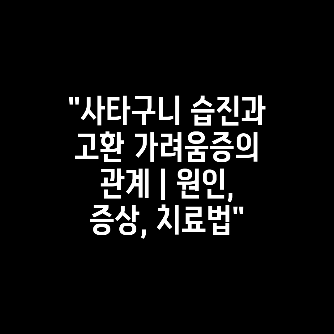 사타구니 습진과 고환 가려움증의 관계  원인, 증상, 