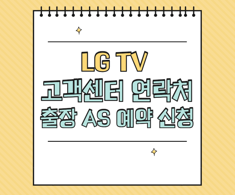 LG TV 고객센터 AS 전화번호 출장 서비스 예약 신청 방법