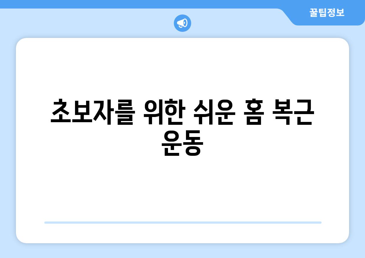 초보자를 위한 쉬운 홈 복근 운동