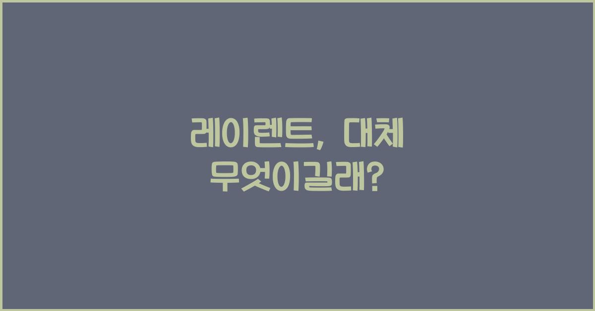 레이렌트